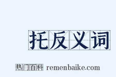 挜托反义词是什么意思的图片